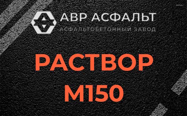 Раствор М150 в Кубинке