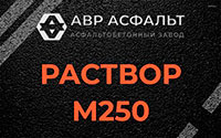 Раствор М250 в Кубинке