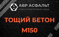 Тощий бетон 150 в Кубинке