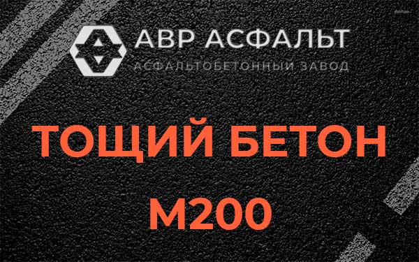 Тощий бетон М200 в Кубинке