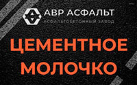 Цементное молочко в Кубинке